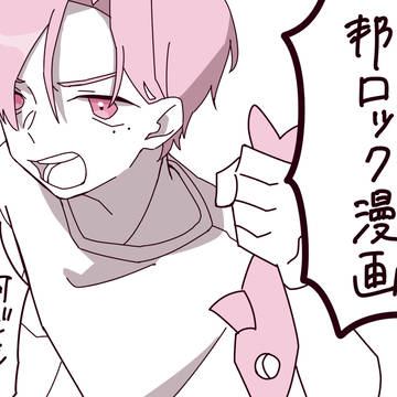 令梟ズが邦ロックする漫画