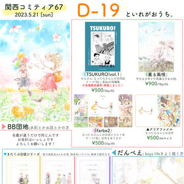 【お品書き】5/21 関西コミティア67