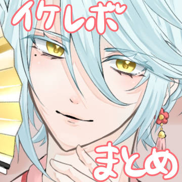 イケレボまとめ
