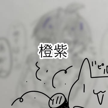 橙紫の夜　※微えろ注意！！