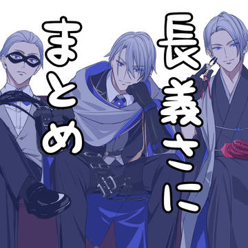 長義さにまとめ【女審神者】