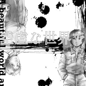 短編SF漫画「空虚な世界で、ふたりは」 冒頭サンプル