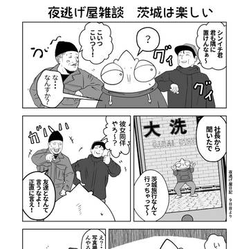 夜逃げ屋日記　夜逃げ屋雑談　茨城は楽しい！