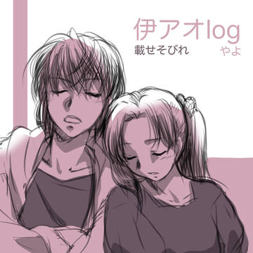 伊アオlog 載せそびれ