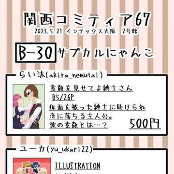 関西コミティア67お品書き
