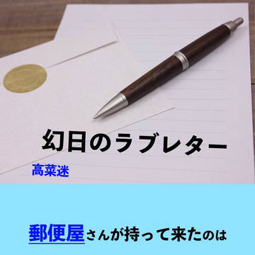沼ラブ新刊「幻日のラブレター」サンプル