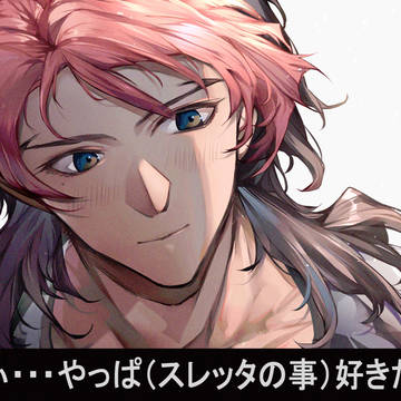 「（スレッタへの告白）言えたじゃねぇか」