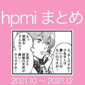 hpmiまとめ