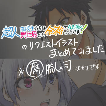 【超余裕】イラリクまとめ(勝人×司)