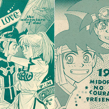 ダイの大冒険【TRUELOVE】1997年発行