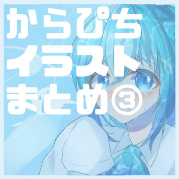 からぴちまとめ3