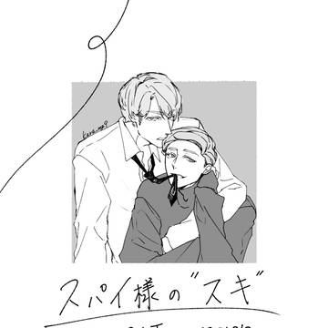スパイ様の"スキ"
