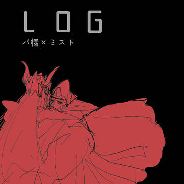 ダイ大ログ（バ様とミスト）