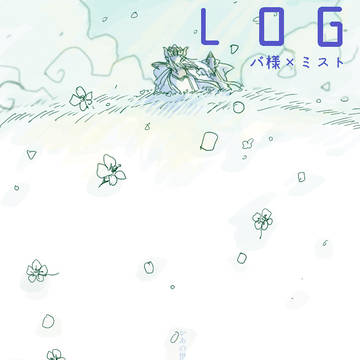 ダイ大ログ（バ様とミスト）