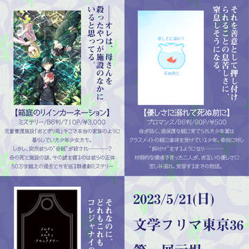 【文学フリマ東京36】お品書き【I-14】