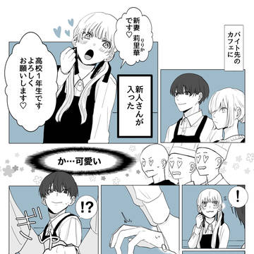 03.バイト先の先輩が高校生じゃなかった話
