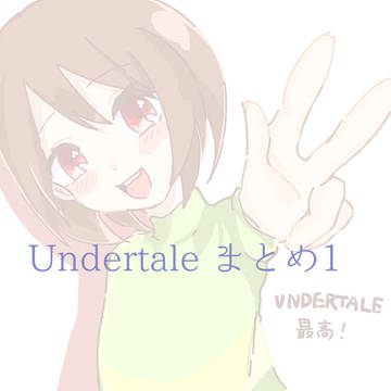 Undertale Twitterの絵まとめ ver1