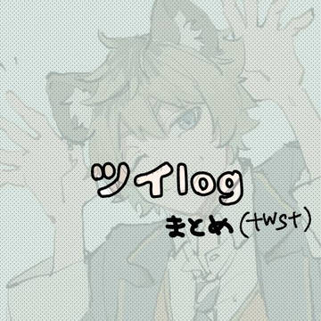 ツイログ