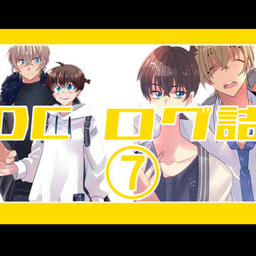 DCログ詰⑦