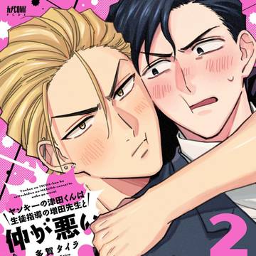 【R18】ヤンキーの津田くんは生徒指導の増田先生と仲が悪い2巻