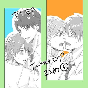 ヤリ部Twitterログ③