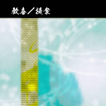 【舞神楽2】歓喜/提案【門】