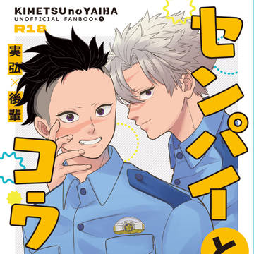 【実玄WEB再録＃2】センパイとコウハイ　※キャプション必読