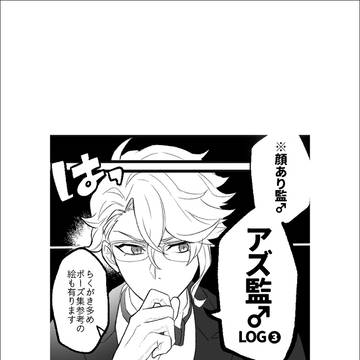 【アズ監♂】ツイッターlog_3