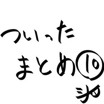 ついったーまとめ/ピースアパート