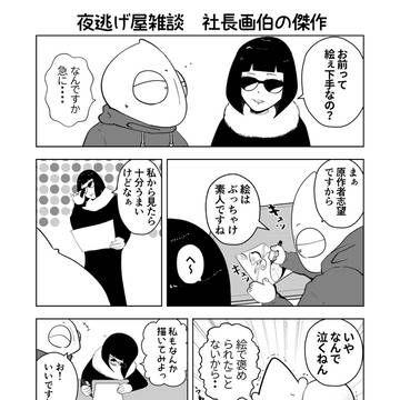 夜逃げ屋雑談　社長画伯