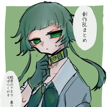創作BLまとめ