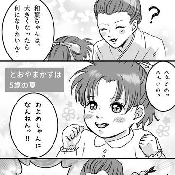 和葉ちゃんの夢は…？