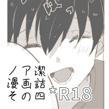 のあいさ漫画詰め4