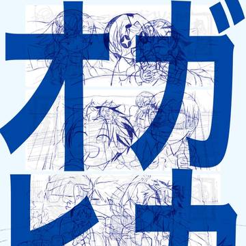 オガヒカの休日