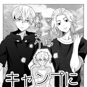 マイ武・ふゆタケ　キャンプに行く話　【まとめ】