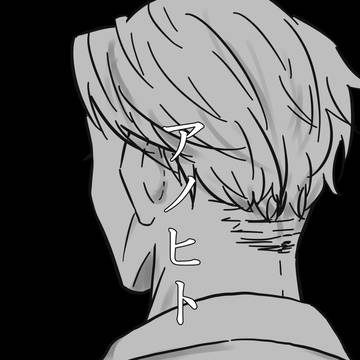 アノヒト
