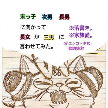 末っ子、次男、長男に向かって長女が三男に言わせてみた。