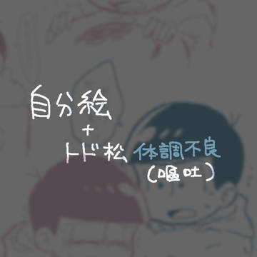 自分絵+トド松体調不良(嘔吐多め)
