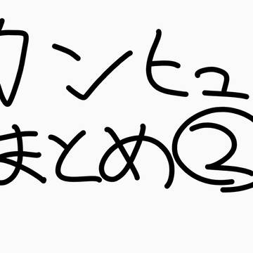 カンヒュまとめ➁