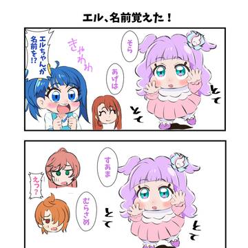 エル、名前覚えた！
