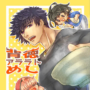 背徳アララトめし