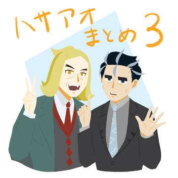 ハサアオまとめ３