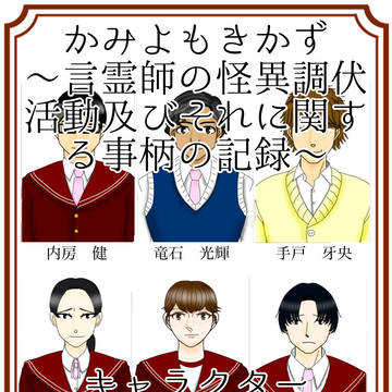 『かみよもきかず』キャラクター設定資料集《もりの高校編》