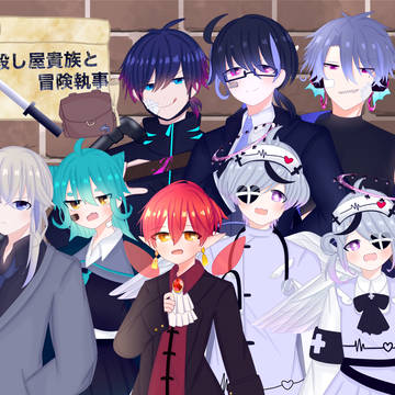 自創作キャラ資料まとめ⑤（殺し屋貴族と冒険執事）メイン組