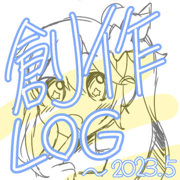 創作まとめ1