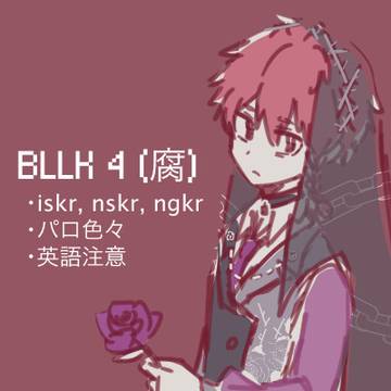 BLLK 4 (腐)