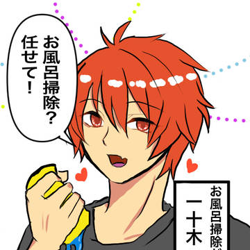 俺、お風呂掃除してくる！