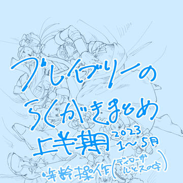 ブとめ