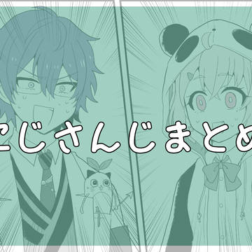 にじさんじまとめ