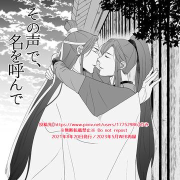 【漫画・忘羨】その声で、名を呼んで